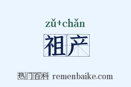 祖产是什么意思的图片